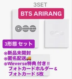 BTS ARIRANG 3形態セット 新品未開封　※Weverse特典※抜けなし