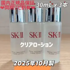25年10月製　3本　SK-II フェイシャルトリートメントクリアローション