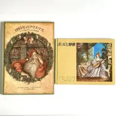 「1993年のクリスマス」「美女と野獣」エロール・ル・カイン