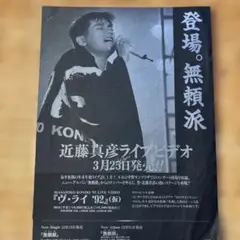 1992年近藤真彦チラシ&東山紀之舞台チラシ