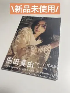 2025年最新】堀田真由 写真集の人気アイテム - メルカリ