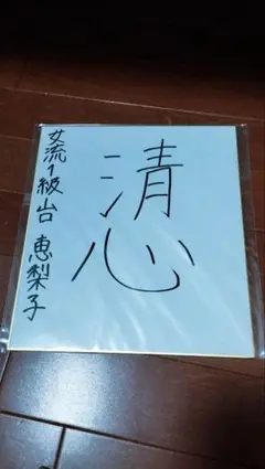 2026年最新】小池百合子 サインの人気アイテム - メルカリ