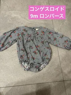 コンゲスロイド9m ロンパース　コンゲス海外子供服　股スナップあり　シェルボタン