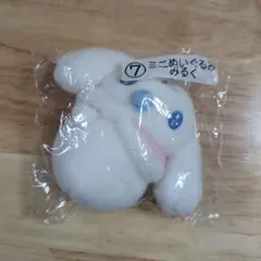サンリオ くじ シナモンロール ミニぬいぐるみ みるく