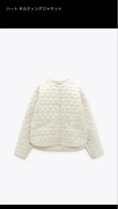 ZARA ハートキルティングジャケット ホワイト