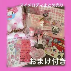 サンリオ マイメロディ グッズ 大量 まとめ売り セット ぬいぐるみ