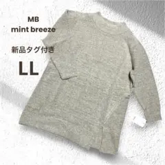 新品タグ付き✨MB mint breeze ベージュモックネックニットLL XLのサムネイル