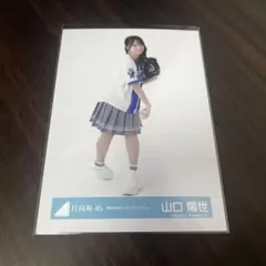 日向坂46 生写真 DeNAベイスターズユニフォーム 山口陽世 ヒキ - メルカリ