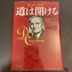 道は開ける D・カーネギー著
