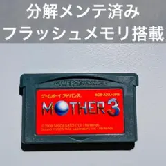 【動作確認済み•メンテ済み】MOTHER3
