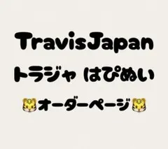 TravisJapan はぴぬい オーダーページ