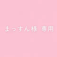 まっすん様　専用