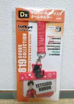 ハイキュー!! みんなのくじ D賞 ネームホルダー 黒尾鉄朗