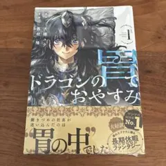 ドラゴンの胃でおやすみ 一巻初版 シュリンク付き - メルカリ