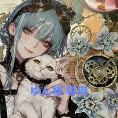 ゆん様 専用ページ