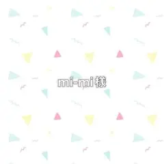 【mi-mi様】