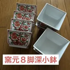 窯元　深小鉢　８セット(^^)
