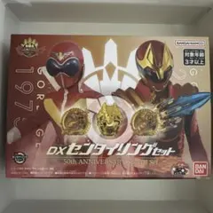 DXセンタイリングセット 50th ANNIVERSARY[新品未開封]
