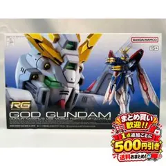 【新品/未使用】RG 1/144 ゴッドガンダム