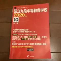 千代田区立九段中等教育学校 10年間 過去問　2020年度用