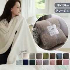 ブランケット ひざ掛け 北欧 毛布 無地 グレージュ ふわふわ タオルケット