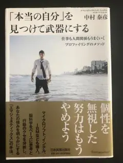 「本当の自分」を見つけて武器にする