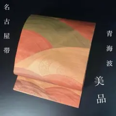 ZY-1016 名古屋帯 八寸 変わり格子 お洒落 正絹 モダン レトロ 上質 