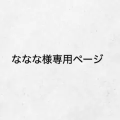 ななな様　専用ページ