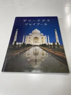 インド　デリー・アグラ・ジャイプール 旅行ガイド