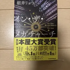イン・ザ・メガチャーチ