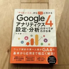 「やりたいこと」からパッと引ける Googleアナリティクス4 設定・分析のす…
