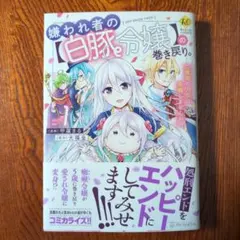 2025年最新】嫌われ者の白豚令嬢の巻き戻りの人気アイテム