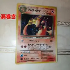 わるいリザードン ★ 第4弾拡張パック ロケット団　旧裏　ポケモンカードのサムネイル