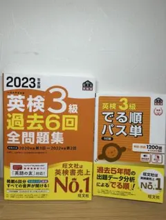 英検3級 過去6回全問題集 & でる順パス単 2023年版