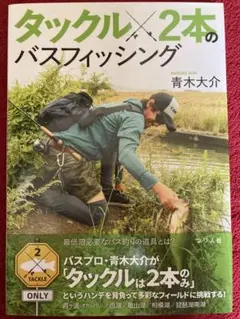 未読・新品同様　青木大介　タックル2本のバスフィッシング