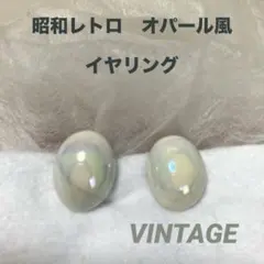 ◆オパール風クリップ式イヤリング 輝き VINTAGE 昭和レトロ