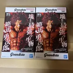 Grandista 範馬勇次郎 2体セット