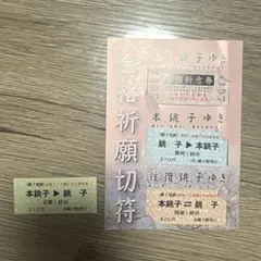 銚子電鉄合格祈願切符 2017年