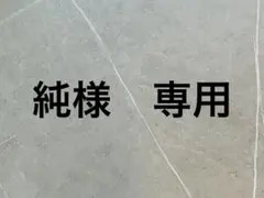 純様　専用