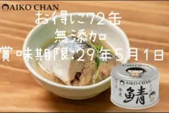 【72缶】AIKO CHAN あいこちゃん 国産 銀の鯖水煮 無添加 150gのサムネイル