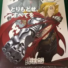 鋼の錬金術師 B2 ポスター キャンペーン価格 - メルカリ