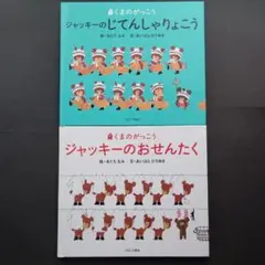絵本 ジャッキーのじてんしゃりょうこう・おせんたく 2冊セットのサムネイル