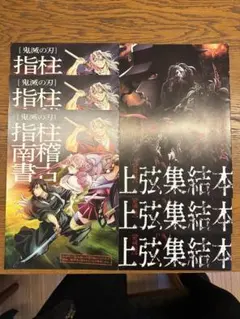 鬼滅の刃　映画特典　柱稽古指南書　上弦集結本　各3冊　計6冊