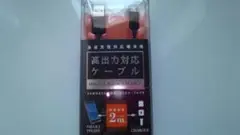 新品★　急速充電対応端末用ケーブル　2m