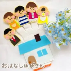 【即日発送！】手袋シアター おはなしゆびさん ハンドメイド保育教材