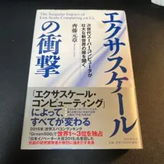 エクサスケールの衝撃 = The Singular Impact of Exa…