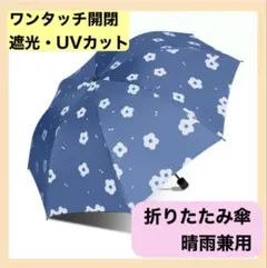 折りたたみ傘　晴雨兼用　自動開閉　遮光　UVカット　梅雨　花柄　ホワイト　日傘