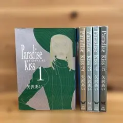 Paradise Kiss 全巻セット 矢沢あい パラダイスキス 全5巻