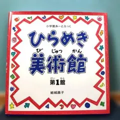 美品】ひらめき美術館 第1館 小学館あーとぶっく 美術 アート 児童書