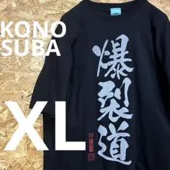★新品未使用★この素晴らしい世界に祝福を★めぐめん★Tシャツ★サイズXL★黒★